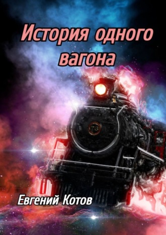 Евгений Котов. История одного вагона