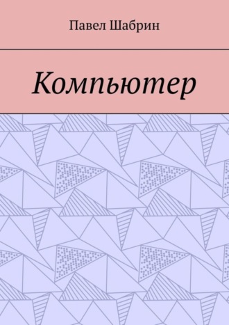 Обложка книги «Компьютер»