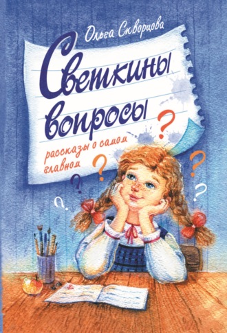 Ольга Скворцова. Светкины вопросы