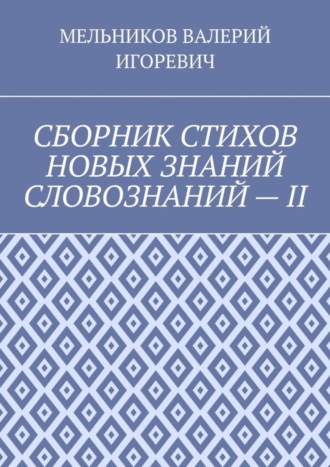 Обложка книги «СБОРНИК СТИХОВ НОВЫХ ЗНАНИЙ СЛОВОЗНАНИЙ – II»