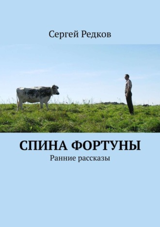 Сергей Редков. Спина фортуны. Ранние рассказы