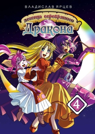 Обложка книги «Легенда серебряного дракона. Том 4»