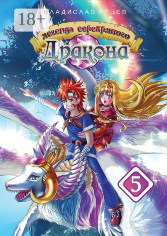 Обложка книги «Легенда серебряного дракона. Том 5»