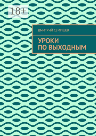 Обложка книги «Уроки по выходным»
