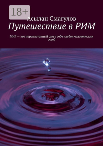 Асылан Смагулов. Путешествие в РИМ