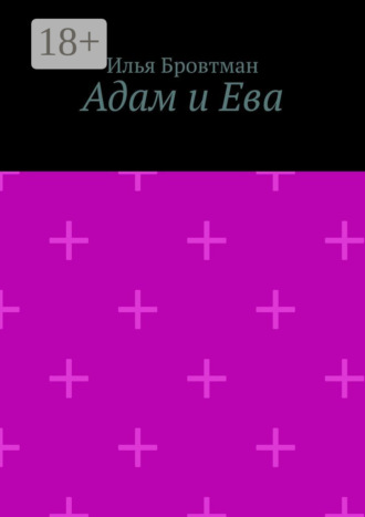 Обложка книги «Адам и Ева»