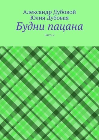 Обложка книги «Будни пацана. Часть 2»