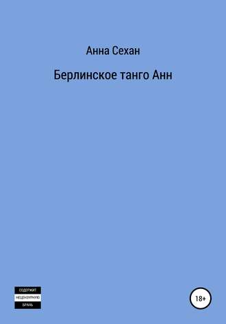 Обложка книги «Берлинское танго Анн»
