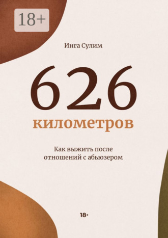 Обложка книги «626 километров»