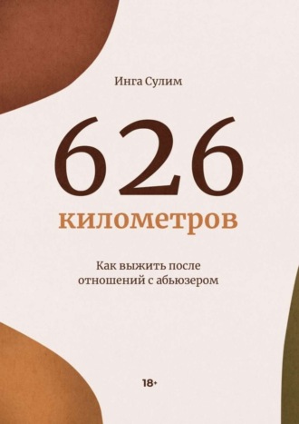 Инга Сулим. 626 километров