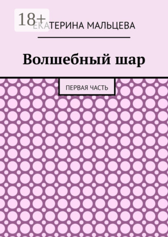 Обложка книги «Волшебный шар. Первая часть»
