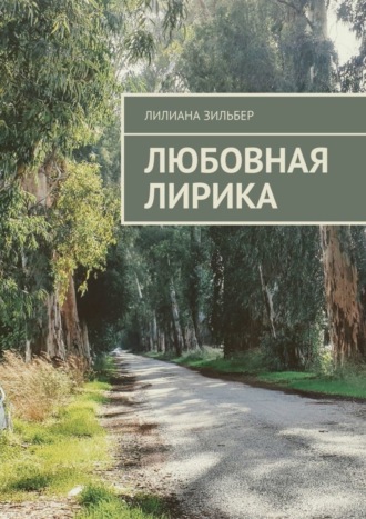 Обложка книги «Любовная лирика»