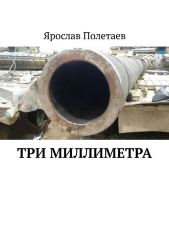 Обложка книги «Три миллиметра»