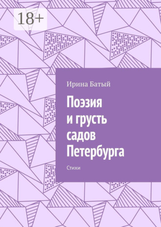 Обложка книги «Поэзия и грусть садов Петербурга. Стихи»