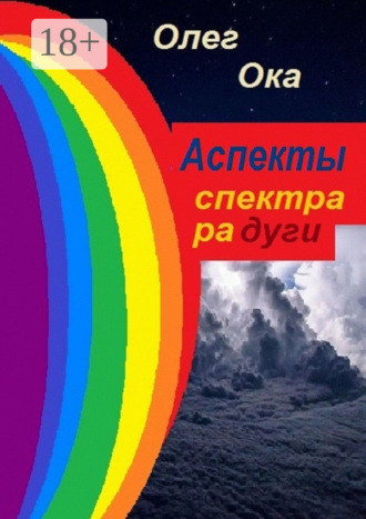 Обложка книги «Аспекты спектра радуги»