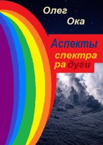 Олег Ока. Аспекты спектра радуги