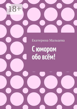 Обложка книги «С юмором обо всём!»