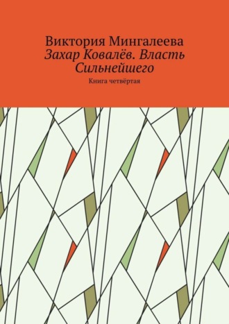 Обложка книги «Захар Ковалёв. Власть Сильнейшего. Книга четвёртая»