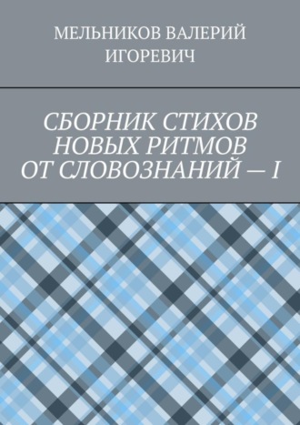 Обложка книги «СБОРНИК СТИХОВ НОВЫХ РИТМОВ ОТ СЛОВОЗНАНИЙ – I»