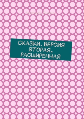 Обложка книги «Сказки. Версия вторая, расширенная»