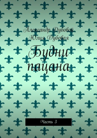 Обложка книги «Будни пацана. Часть 3»