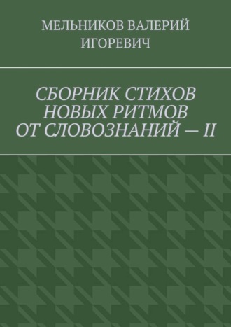 Обложка книги «СБОРНИК СТИХОВ НОВЫХ РИТМОВ ОТ СЛОВОЗНАНИЙ – II»