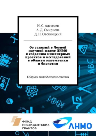 Обложка книги «От занятий в Летней научной школе ЛНМО к созданию инженерных проектов и исследований в области математики и биологии. Сборник методических статей»