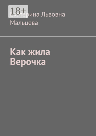Обложка книги «Как жила Верочка»