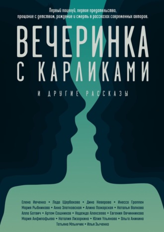 Евгения Овчинникова. Вечеринка с карликами. И другие рассказы