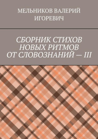 Обложка книги «СБОРНИК СТИХОВ НОВЫХ РИТМОВ ОТ СЛОВОЗНАНИЙ – III»