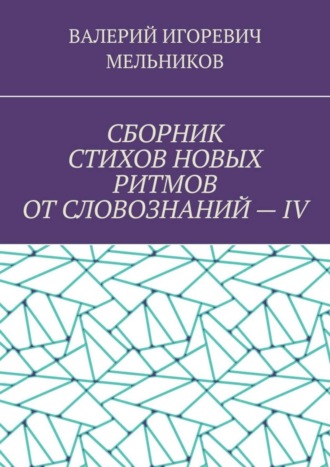 Обложка книги «СБОРНИК СТИХОВ НОВЫХ РИТМОВ ОТ СЛОВОЗНАНИЙ – IV»