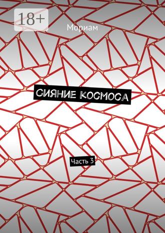 Обложка книги «Сияние космоса. Часть 3»