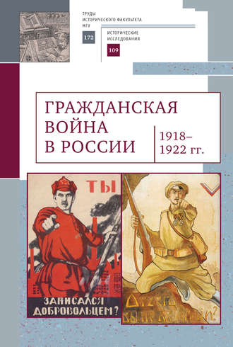 Обложка книги «Гражданская война в России (1918–1922 гг.)»