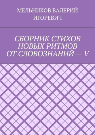 Обложка книги «СБОРНИК СТИХОВ НОВЫХ РИТМОВ ОТ СЛОВОЗНАНИЙ – V»