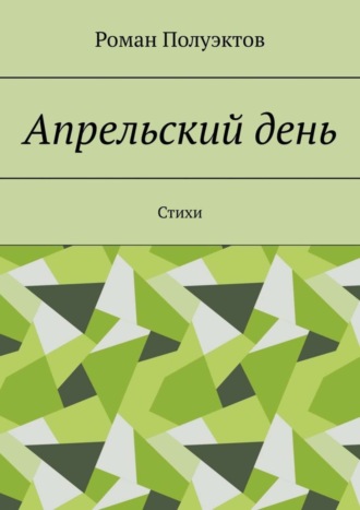Обложка книги «Апрельский день. Стихи»