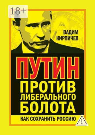 Обложка книги «Путин против либерального болота. Как сохранить Россию»