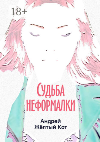 Обложка книги «Судьба неформалки. Повесть»