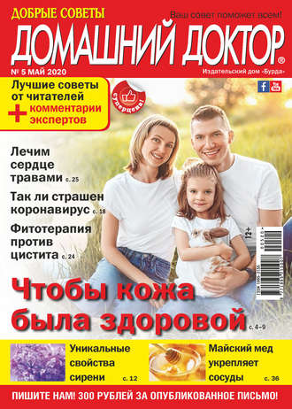 Обложка книги «Добрые советы. Домашний доктор. №05/2020»