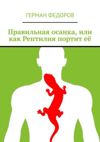 Обложка книги «Правильная осанка, или как Рептилия портит её»