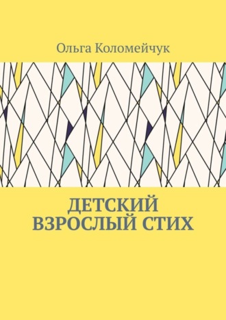 Обложка книги «Детский взрослый стих»
