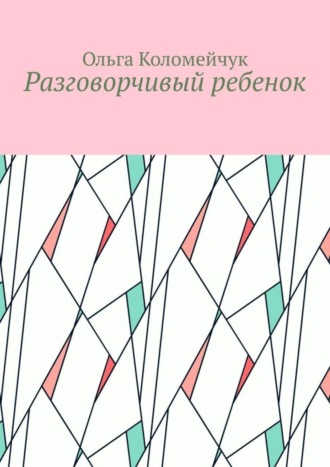 Обложка книги «Разговорчивый ребенок»