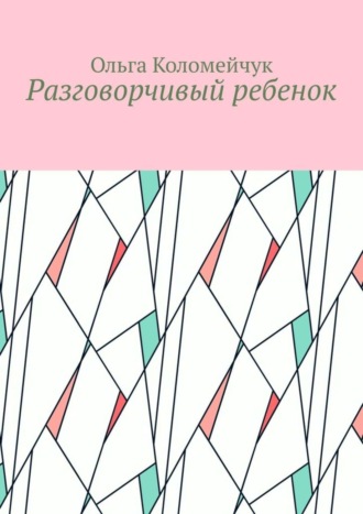 Ольга Коломейчук. Разговорчивый ребенок