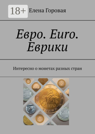 Обложка книги «Евро. Euro. Еврики. Интересно о монетах разных стран»