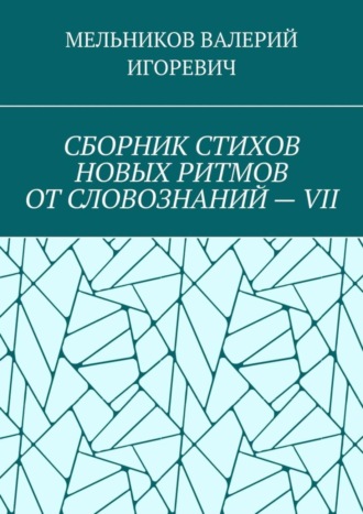 Обложка книги «СБОРНИК СТИХОВ НОВЫХ РИТМОВ ОТ СЛОВОЗНАНИЙ – VII»