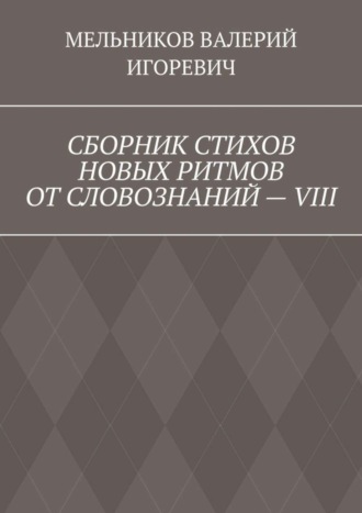 Обложка книги «СБОРНИК СТИХОВ НОВЫХ РИТМОВ ОТ СЛОВОЗНАНИЙ – VIII»