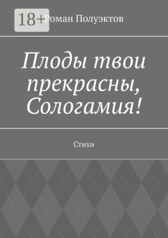 Обложка книги «Плоды твои прекрасны, Сологамия! Стихи»