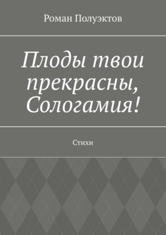 Роман Полуэктов. Плоды твои прекрасны, Сологамия! Стихи