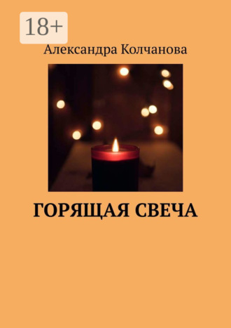 Обложка книги «Горящая свеча»