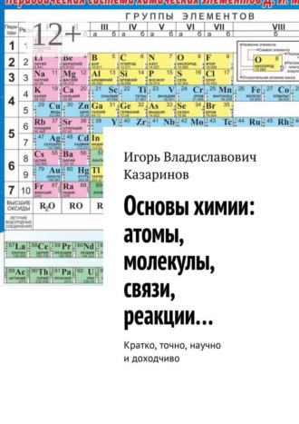 Обложка книги «Основы химии: атомы, молекулы, связи, реакции… Кратко, точно, научно и доходчиво»