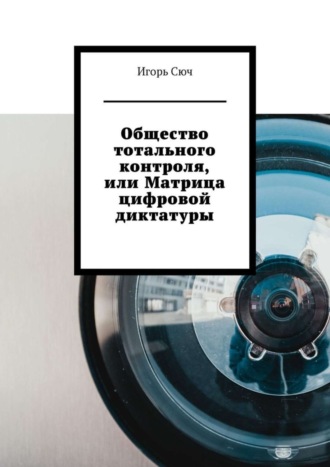 Обложка книги «Общество тотального контроля, или Матрица цифровой диктатуры»